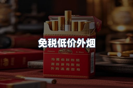 免税低价外烟