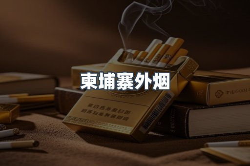 柬埔寨外烟