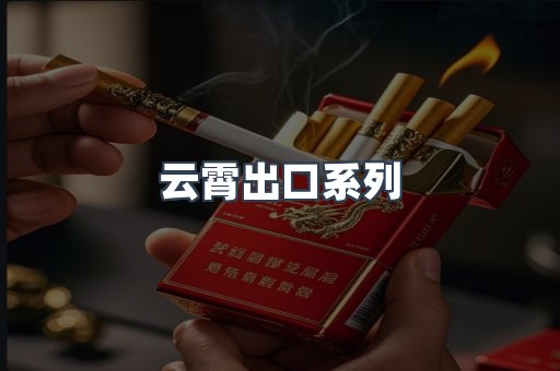 云霄出口系列